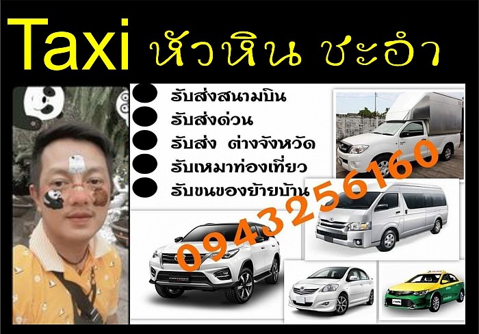 เหมาไปหัวหิน เหมาไปชะอำ