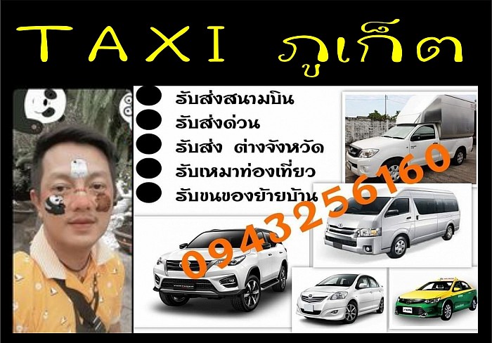 แท็กซี่ภูเก็ต